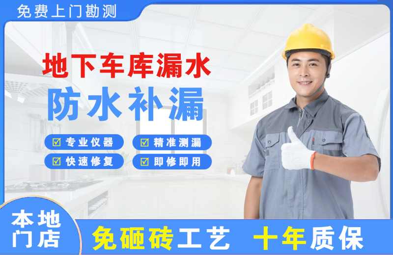 龙城地下车库漏水维修